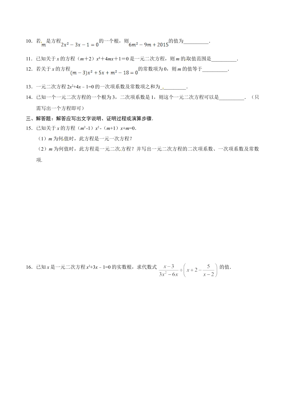 9年级上册-练习题试卷试题-人教版初中数学21.1一元二次方程-九年级数学人教版（上）（原卷版）.doc_第2页