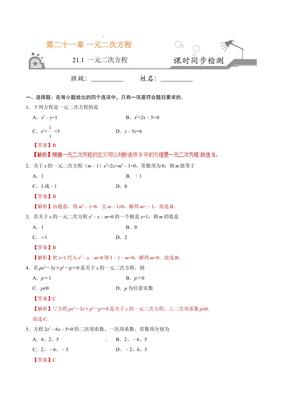 9年级上册-练习题试卷试题-人教版初中数学21.1一元二次方程-九年级数学人教版（上）（解析版）.doc_第1页