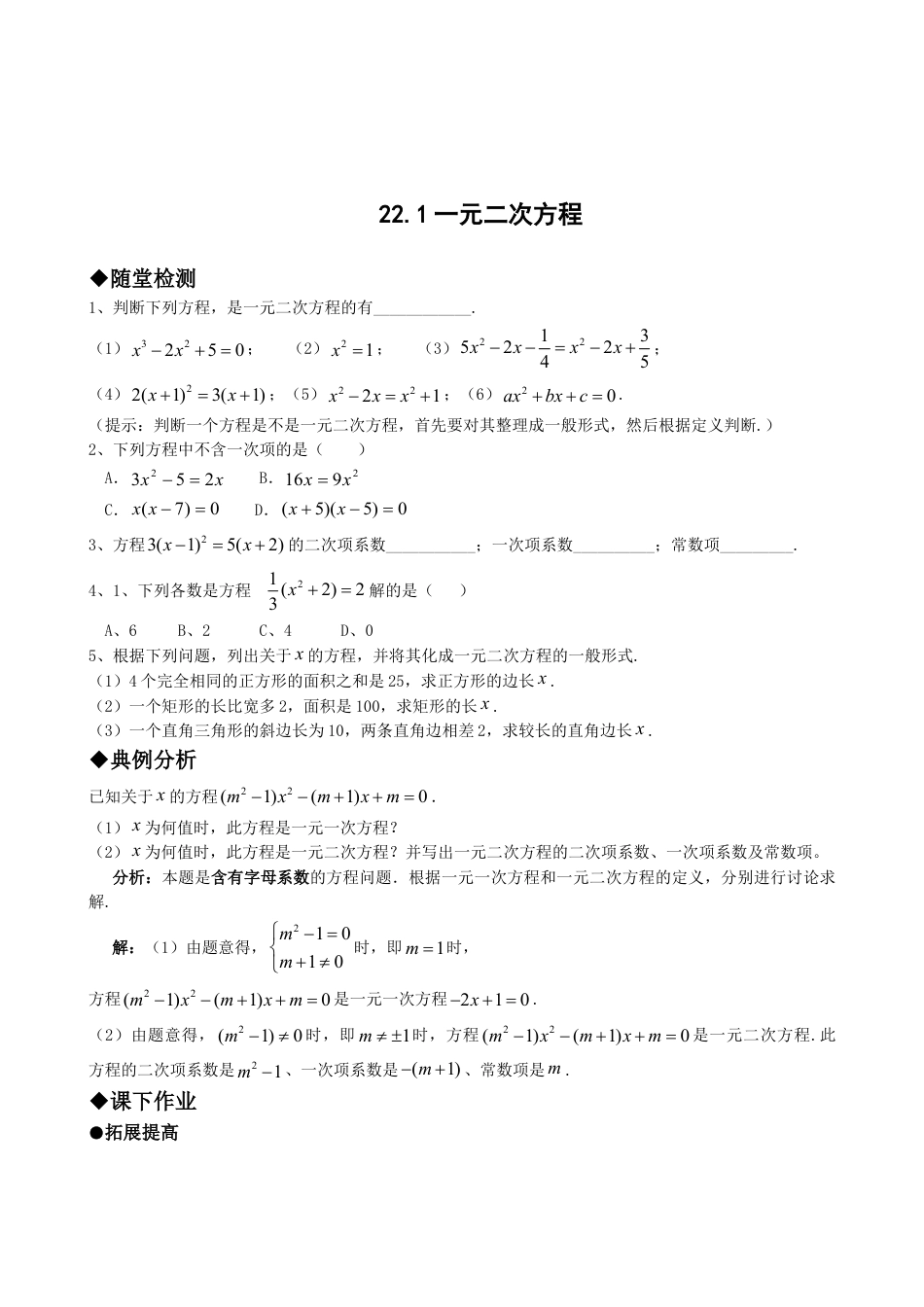 9年级上册-练习题试卷试题-人教版初中数学21.1一元二次方程.doc_第1页