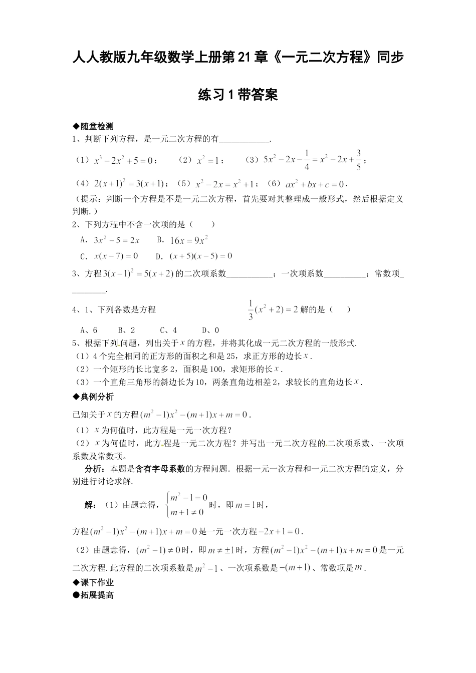 9年级上册-练习题试卷试题-人教版初中数学21.1一元二次方程同步练习题1含答案.doc_第1页