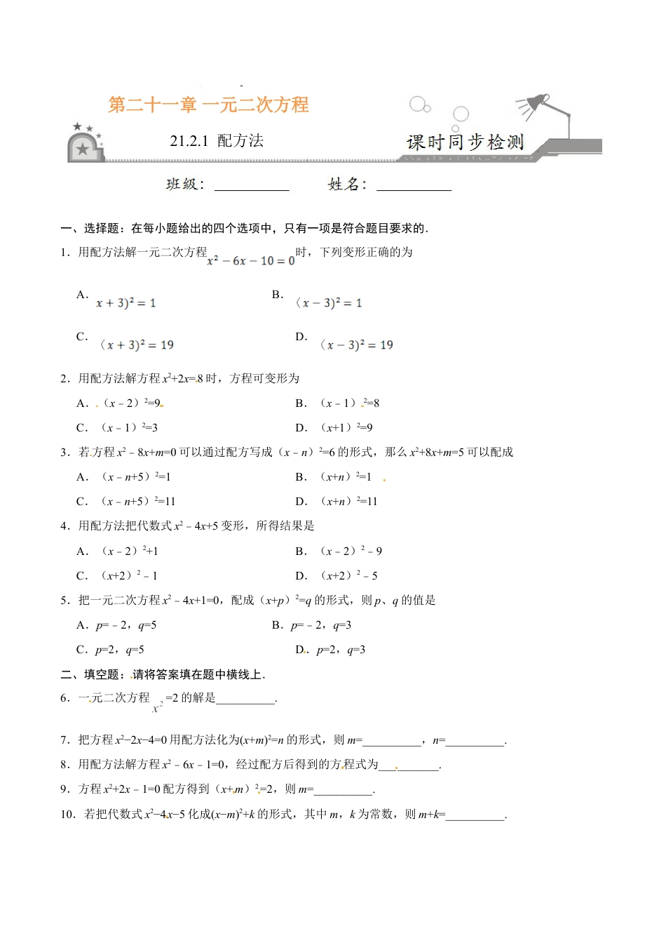 9年级上册-练习题试卷试题-人教版初中数学21.2.1配方法-九年级数学人教版（上）（原卷版）.doc_第1页