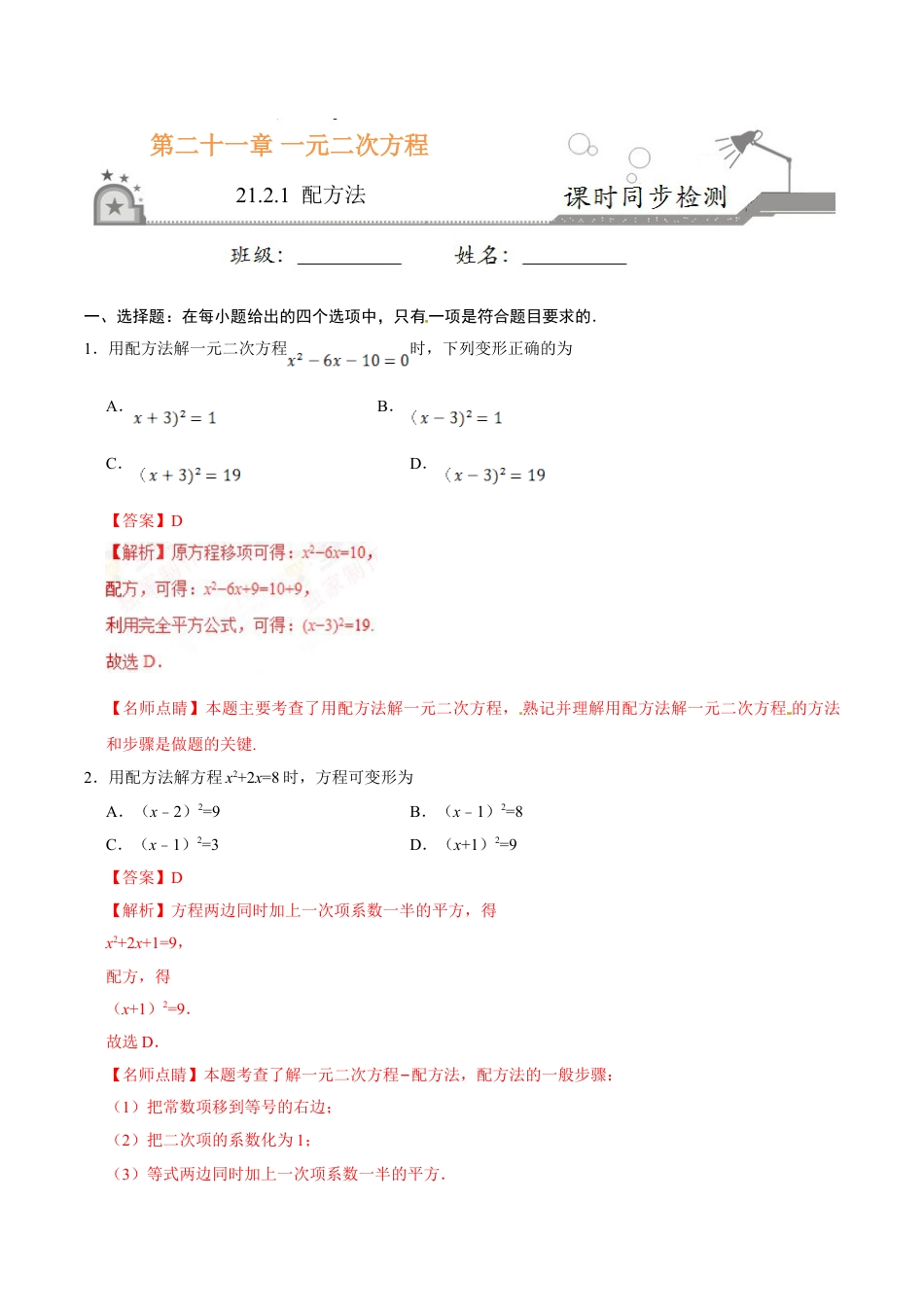 9年级上册-练习题试卷试题-人教版初中数学21.2.1配方法-九年级数学人教版（上）（解析版）.doc_第1页