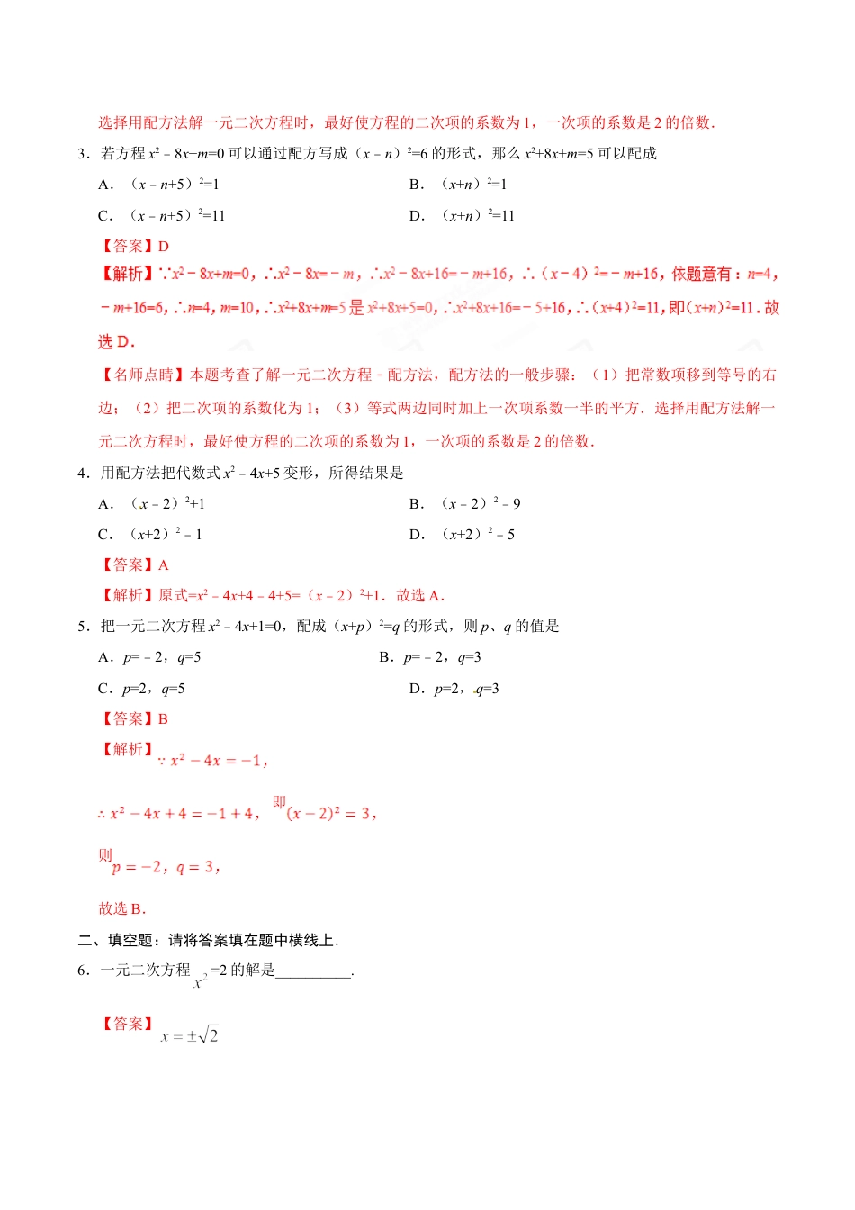 9年级上册-练习题试卷试题-人教版初中数学21.2.1配方法-九年级数学人教版（上）（解析版）.doc_第2页