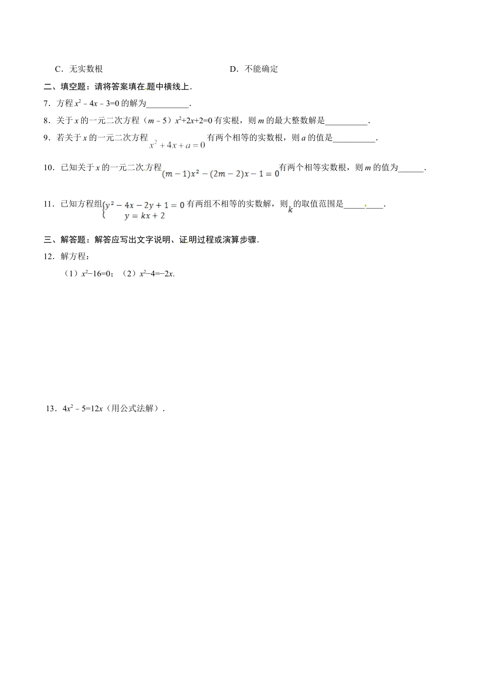 9年级上册-练习题试卷试题-人教版初中数学21.2.2公式法-九年级数学人教版（上）（原卷版）.doc_第2页