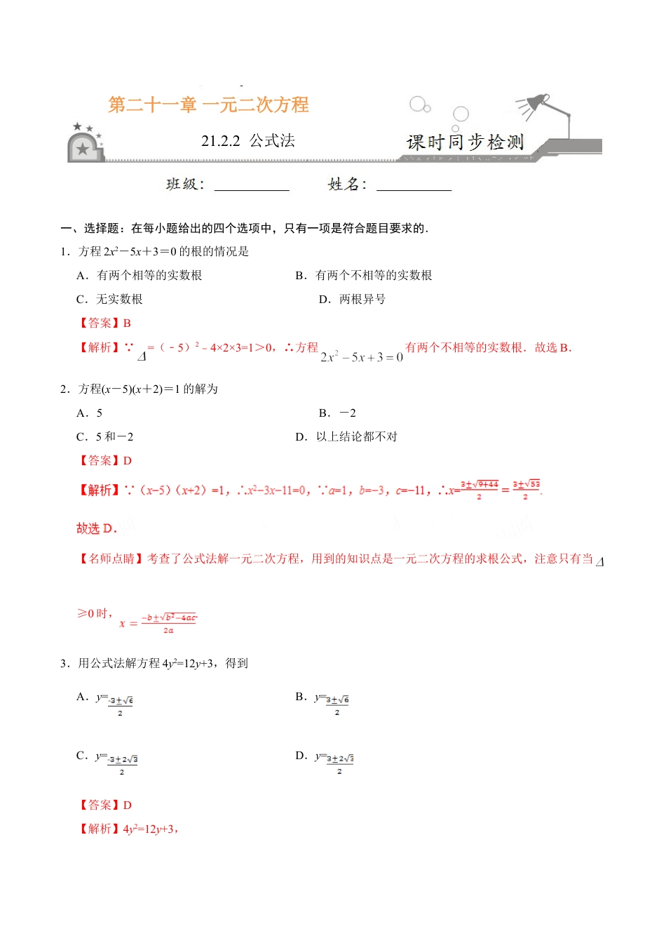 9年级上册-练习题试卷试题-人教版初中数学21.2.2公式法-九年级数学人教版（上）（解析版）.doc_第1页