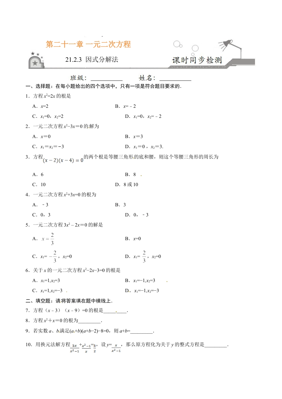 9年级上册-练习题试卷试题-人教版初中数学21.2.3因式分解法-九年级数学人教版（上）（原卷版）.doc_第1页