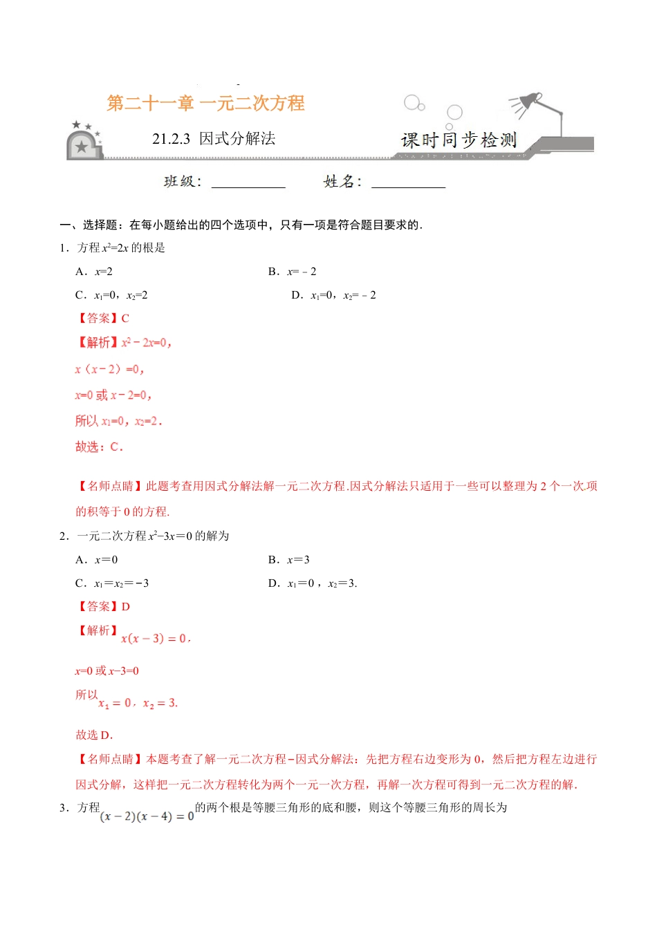 9年级上册-练习题试卷试题-人教版初中数学21.2.3因式分解法-九年级数学人教版（上）（解析版）.doc_第1页