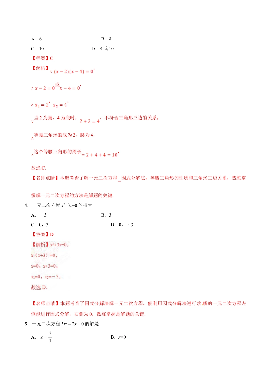 9年级上册-练习题试卷试题-人教版初中数学21.2.3因式分解法-九年级数学人教版（上）（解析版）.doc_第2页