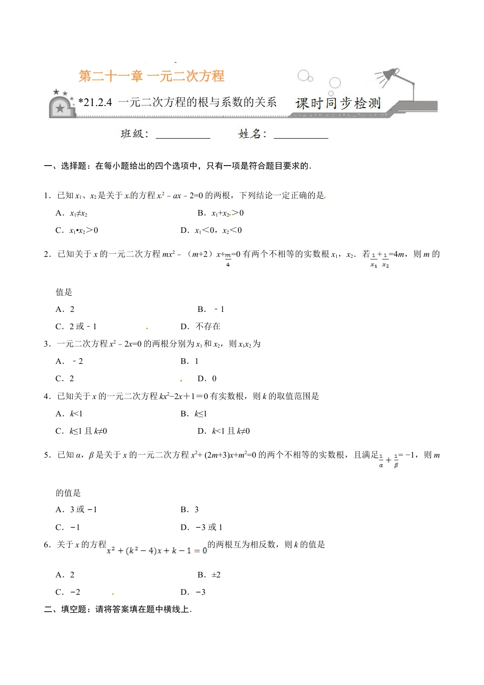 9年级上册-练习题试卷试题-人教版初中数学21.2.4一元二次方程的根与系数的关系-九年级数学人教版（上）（原卷版）.doc_第1页