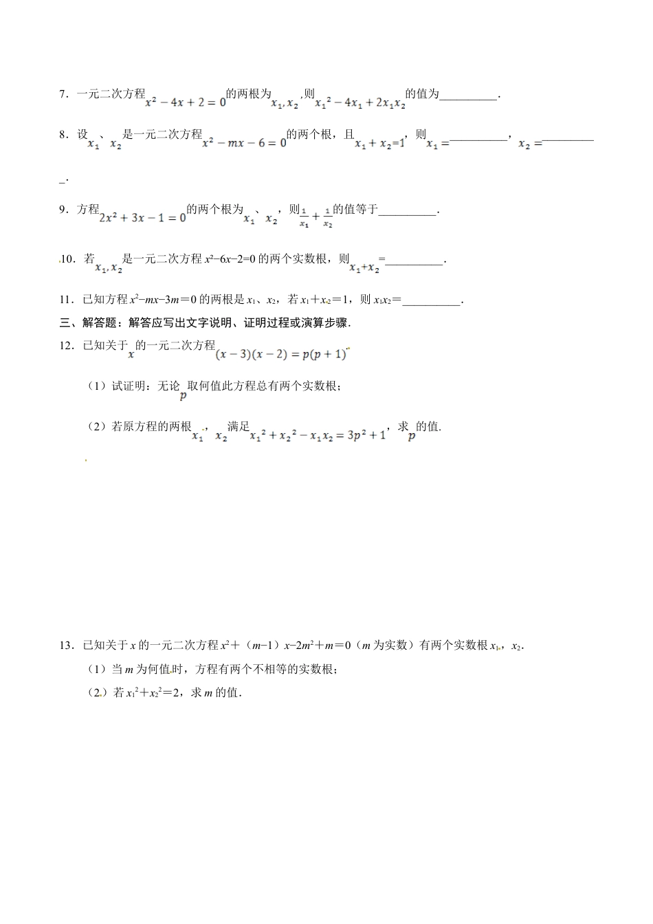 9年级上册-练习题试卷试题-人教版初中数学21.2.4一元二次方程的根与系数的关系-九年级数学人教版（上）（原卷版）.doc_第2页