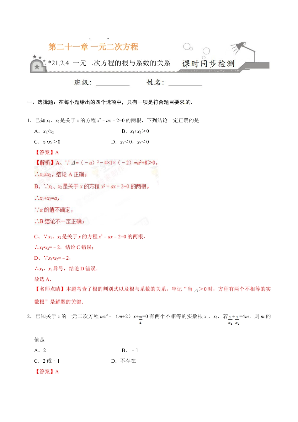 9年级上册-练习题试卷试题-人教版初中数学21.2.4一元二次方程的根与系数的关系-九年级数学人教版（上）（解析版）.doc_第1页