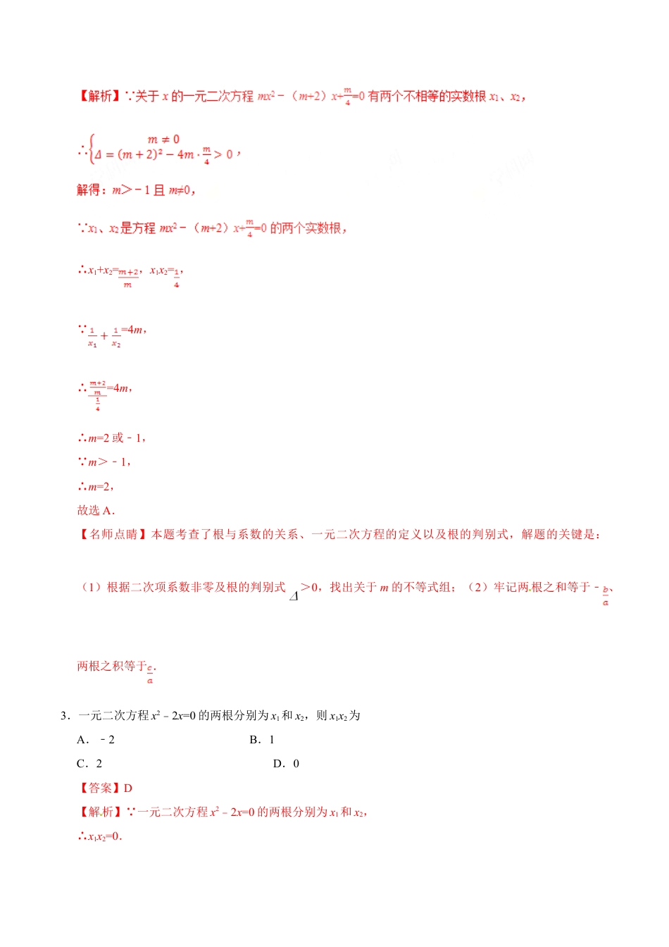 9年级上册-练习题试卷试题-人教版初中数学21.2.4一元二次方程的根与系数的关系-九年级数学人教版（上）（解析版）.doc_第2页