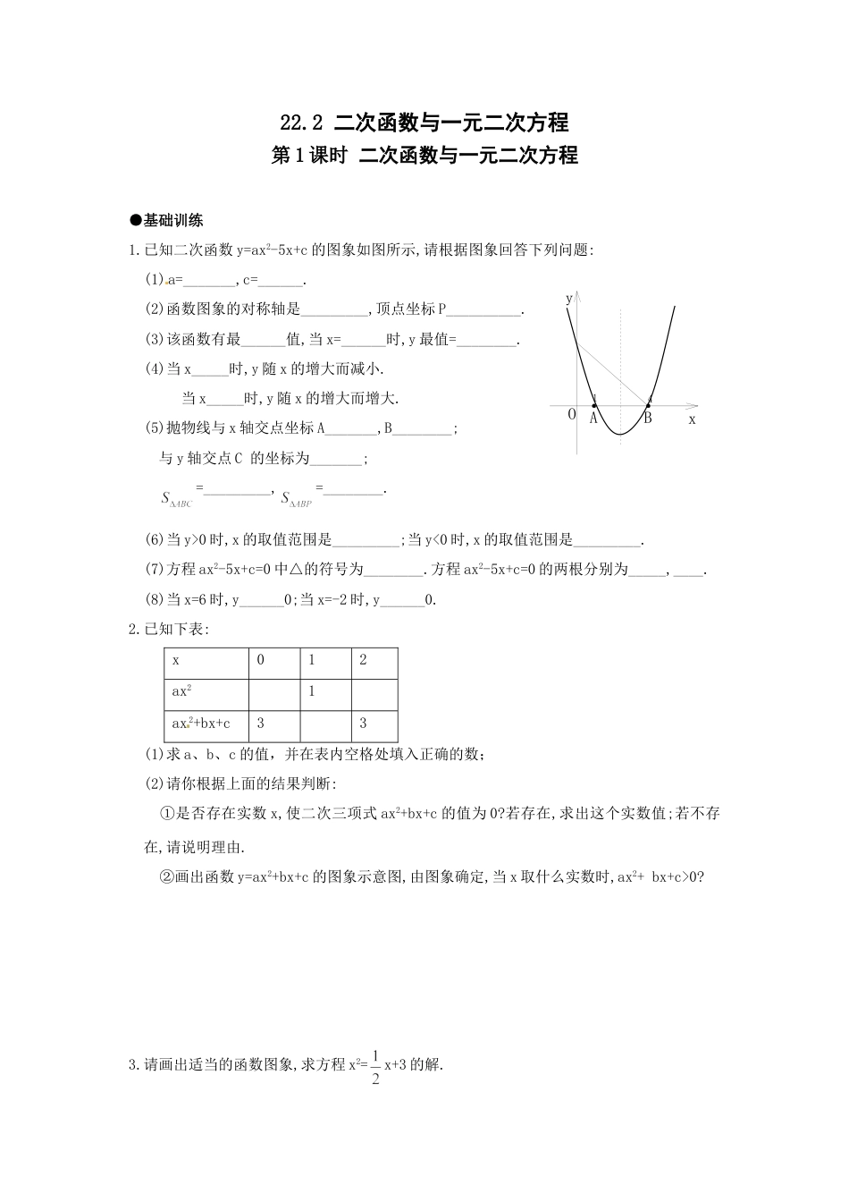 9年级上册-练习题试卷试题-人教版初中数学21.2第1课时二次函数与一元二次方程1.doc_第1页