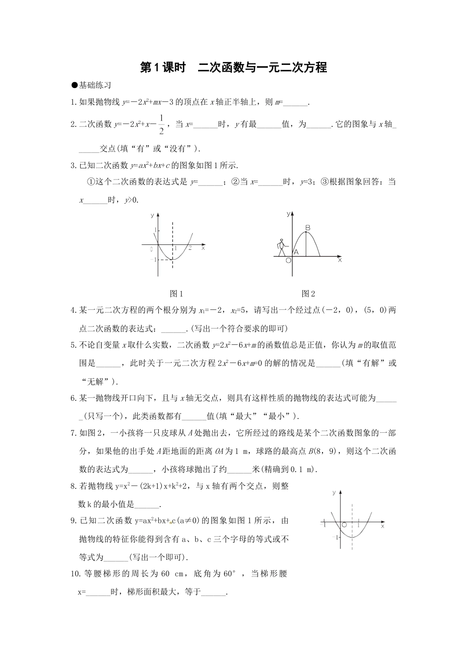 9年级上册-练习题试卷试题-人教版初中数学21.2第1课时二次函数与一元二次方程2.doc_第1页