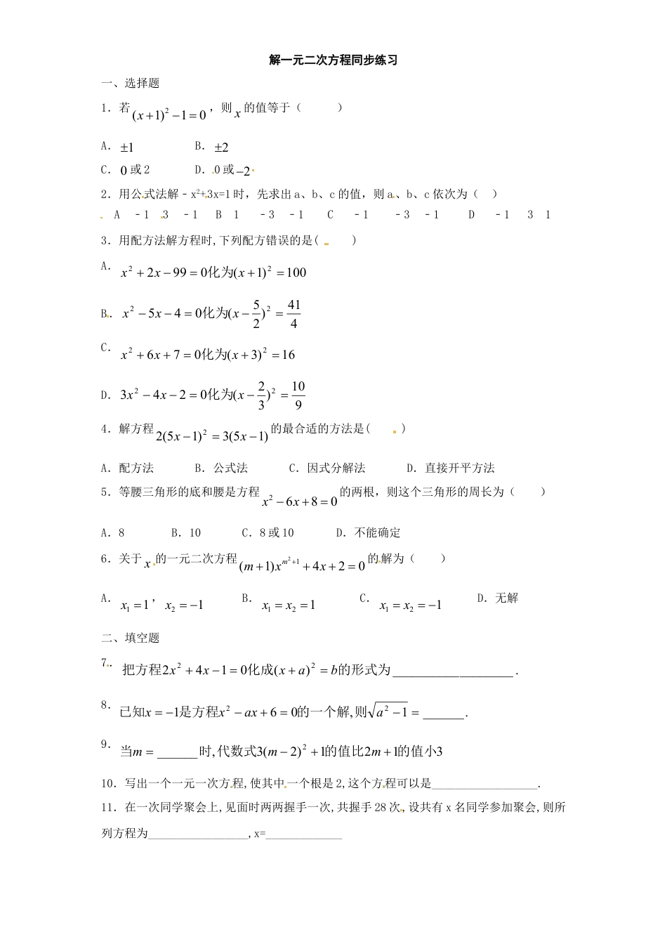 9年级上册-练习题试卷试题-人教版初中数学21.2解一元二次方程同步练习1含答案.doc_第1页