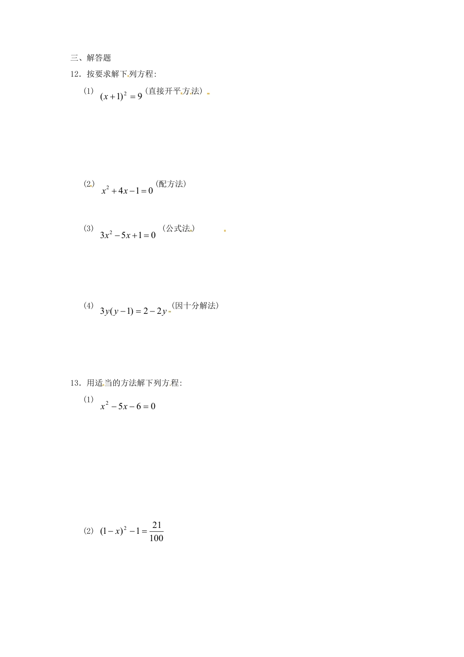 9年级上册-练习题试卷试题-人教版初中数学21.2解一元二次方程同步练习1含答案.doc_第2页