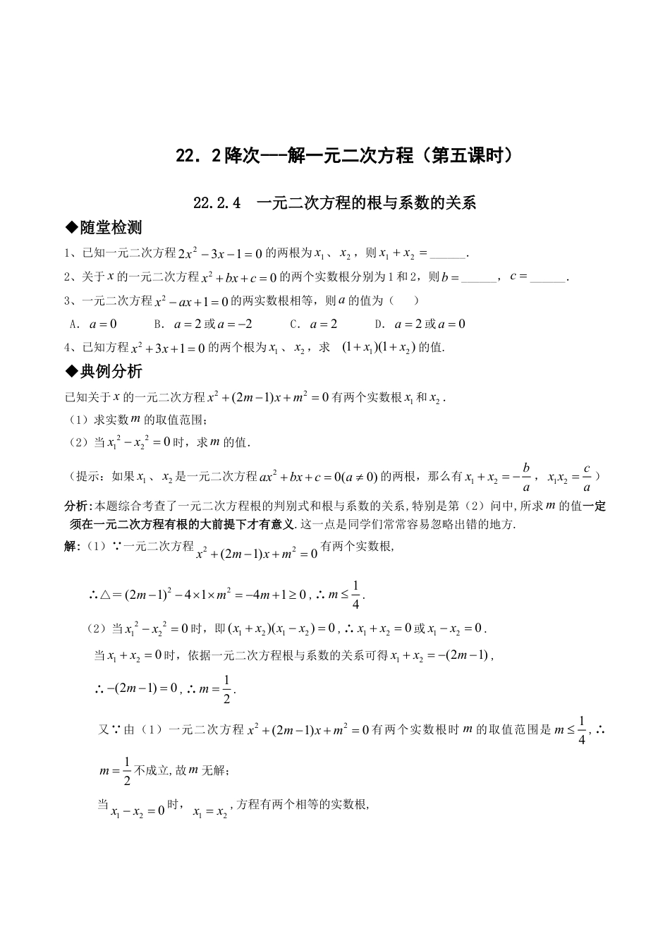 9年级上册-练习题试卷试题-人教版初中数学21.2降次---解一元二次方程（第五课时）.doc_第1页