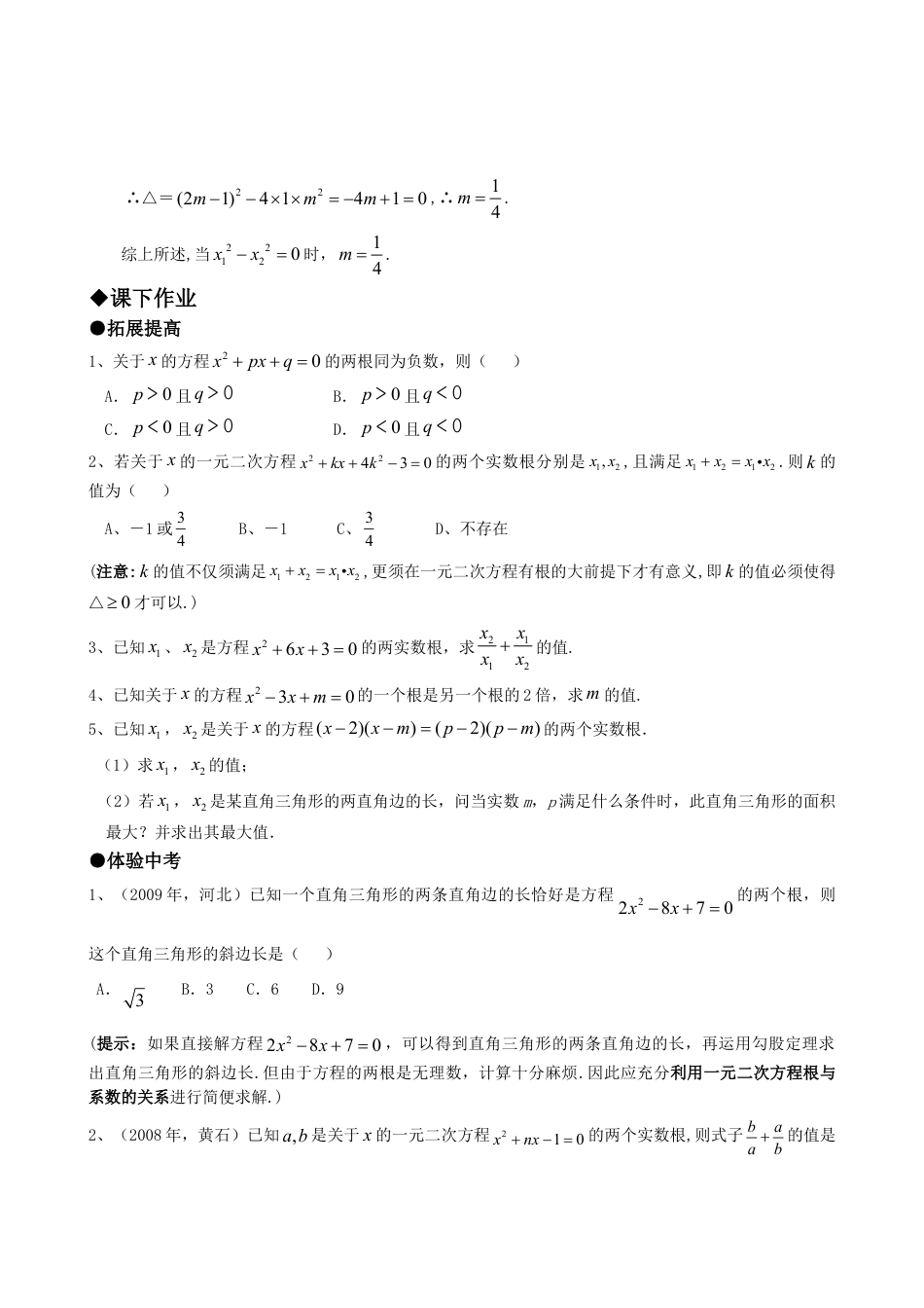 9年级上册-练习题试卷试题-人教版初中数学21.2降次---解一元二次方程（第五课时）.doc_第2页