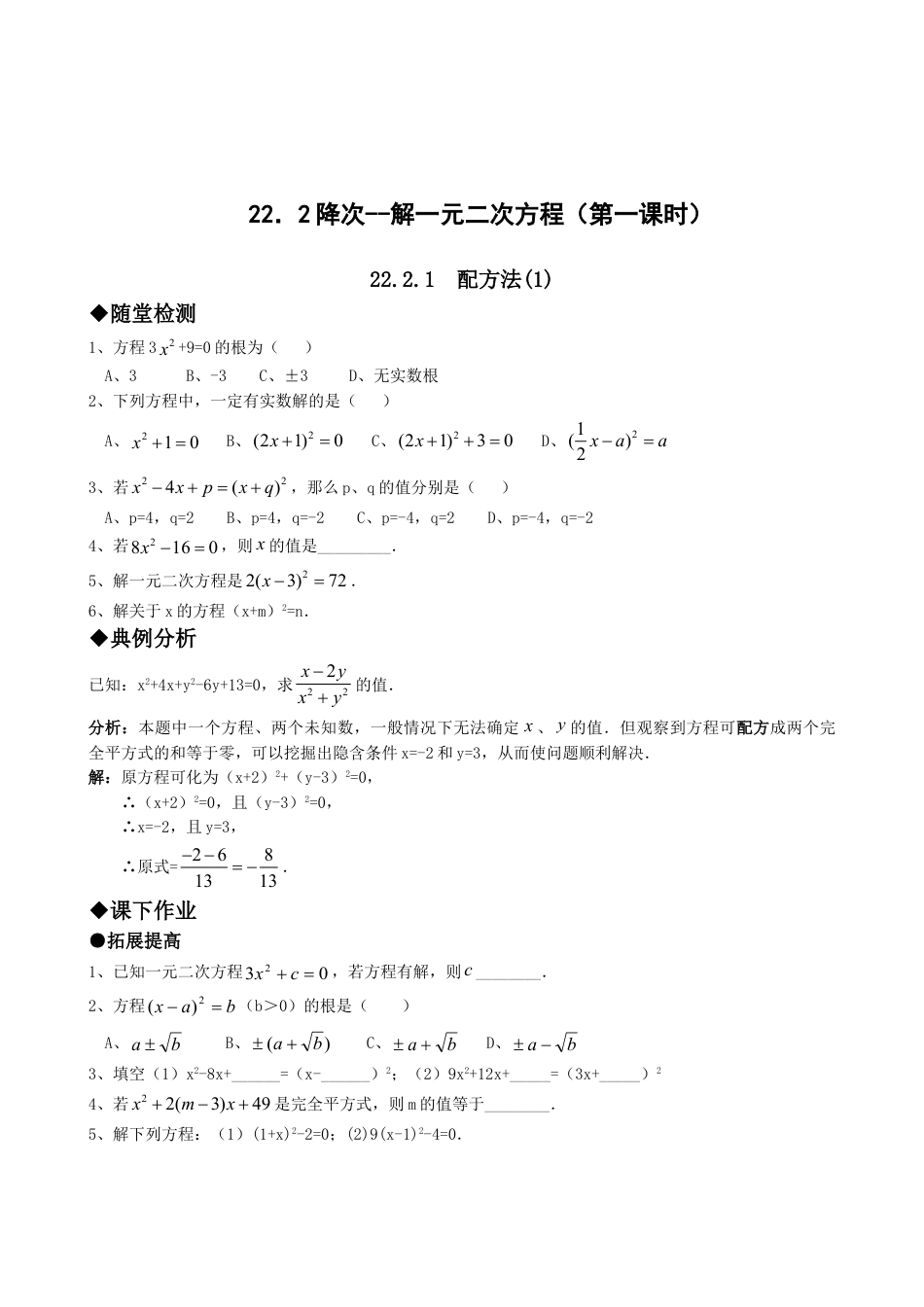 9年级上册-练习题试卷试题-人教版初中数学21.2降次--解一元二次方程（第一课时）.doc_第1页