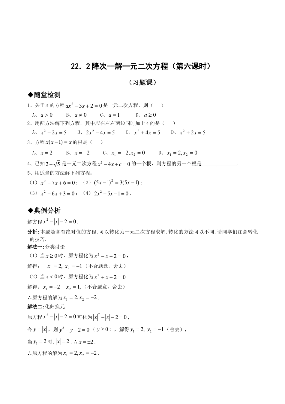 9年级上册-练习题试卷试题-人教版初中数学21.2降次--解一元二次方程（第六课时）.doc_第1页