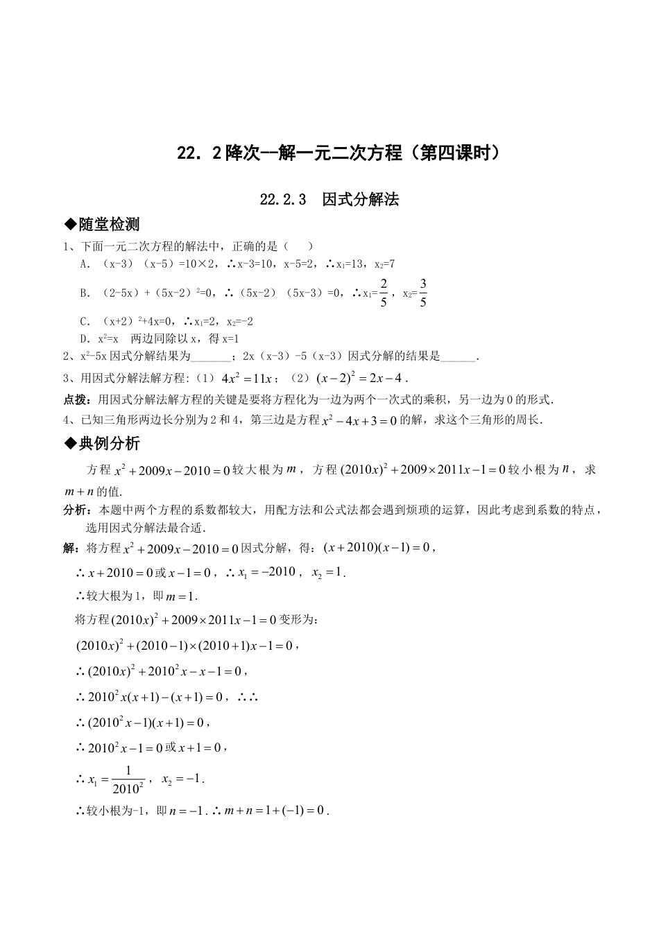 9年级上册-练习题试卷试题-人教版初中数学21.2降次--解一元二次方程（第四课时）.doc_第1页