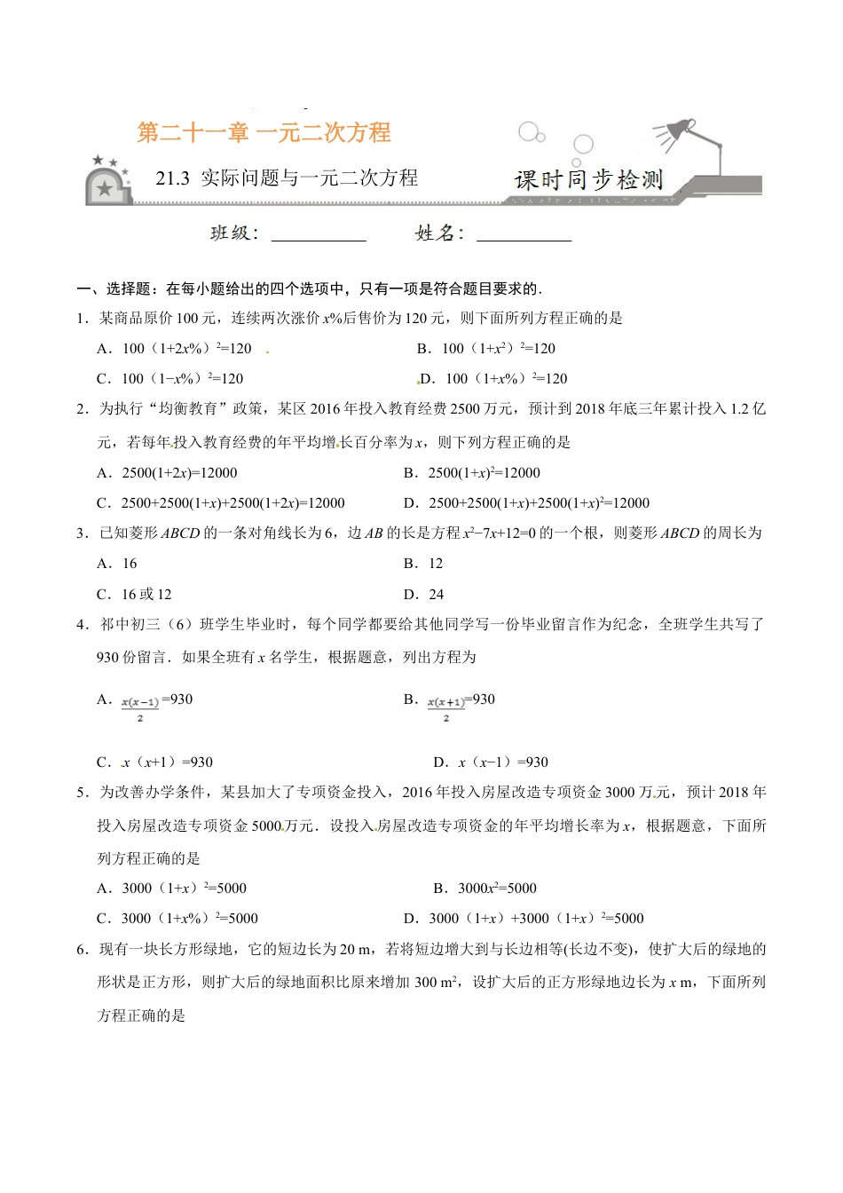 9年级上册-练习题试卷试题-人教版初中数学21.3实际问题与一元二次方程-九年级数学人教版（上）（原卷版）.doc_第1页