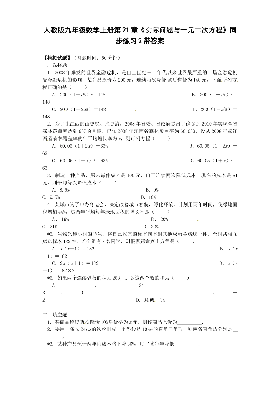 9年级上册-练习题试卷试题-人教版初中数学21.3实际问题与一元二次方程同步练习2含答案.doc_第1页