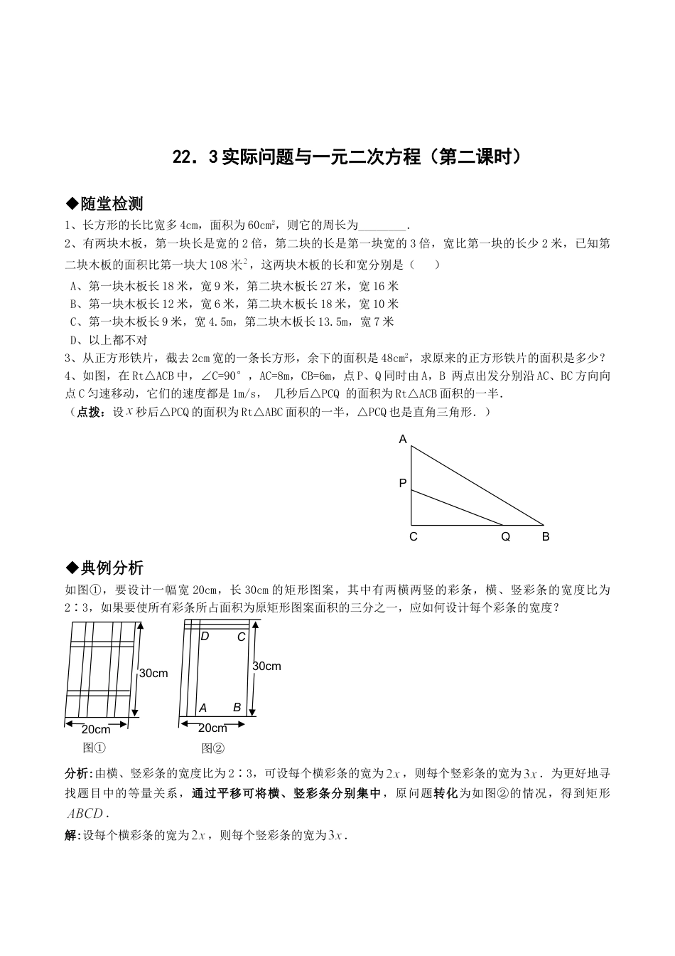 9年级上册-练习题试卷试题-人教版初中数学21.3实际问题与一元二次方程（第二课时）.doc_第1页