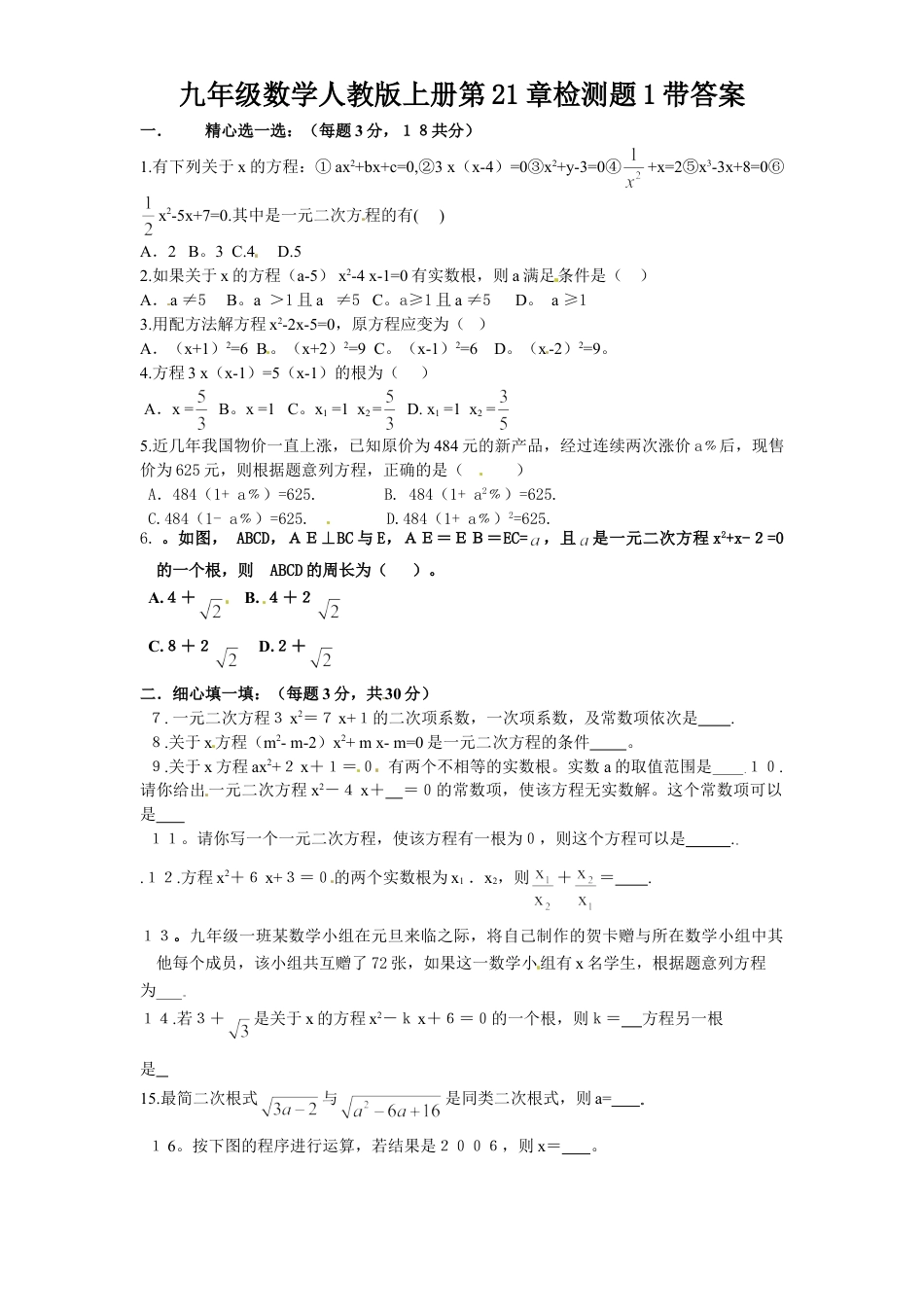 9年级上册-练习题试卷试题-人教版初中数学21一元二次方程单元检测题1含答案.doc_第1页