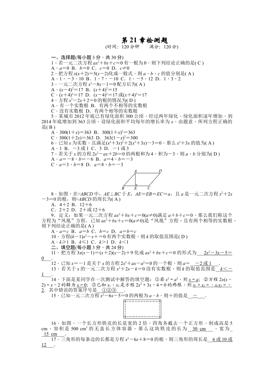 9年级上册-练习题试卷试题-人教版初中数学21一元二次方程单元检测题2含答案.doc_第1页