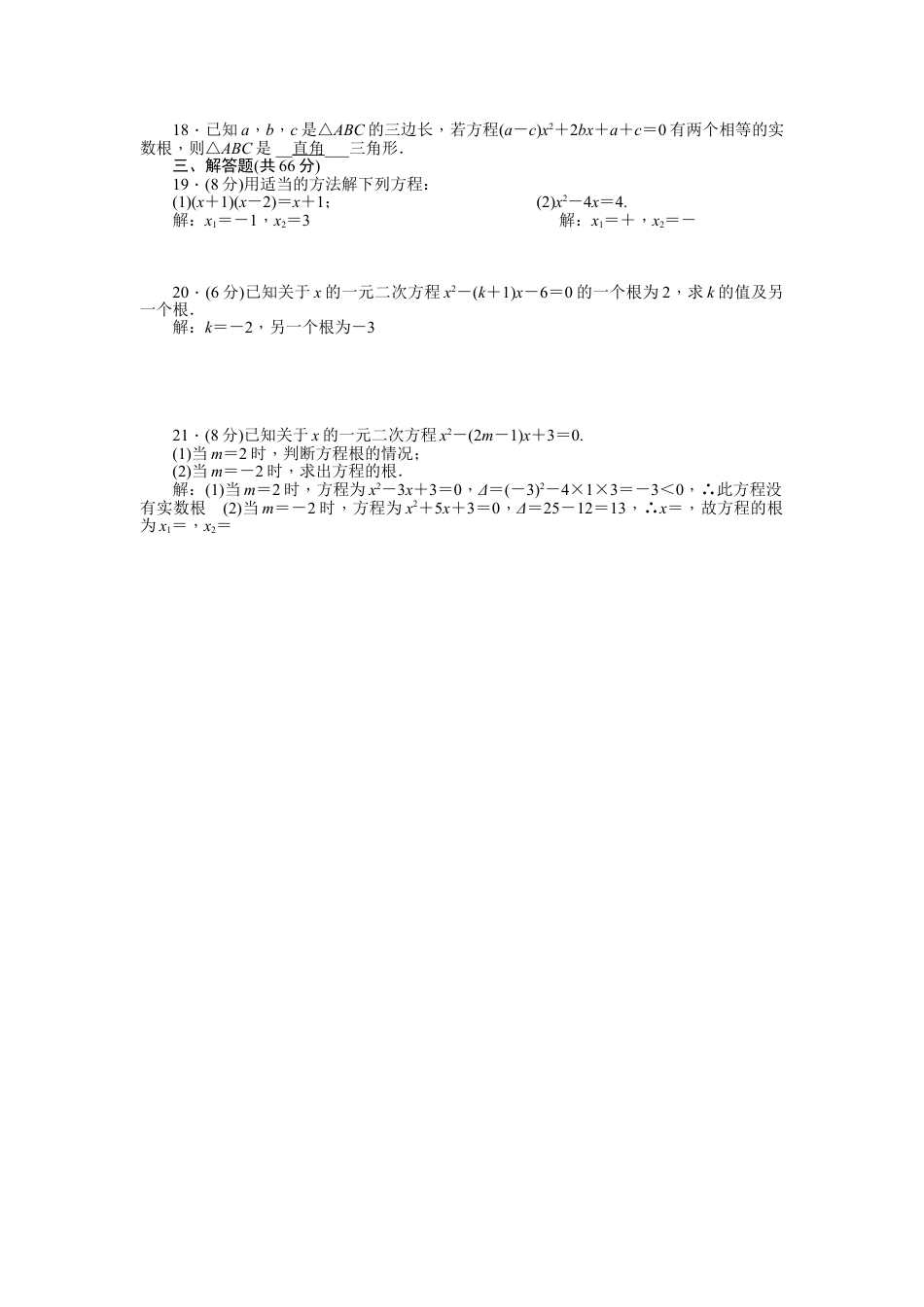 9年级上册-练习题试卷试题-人教版初中数学21一元二次方程单元检测题2含答案.doc_第2页