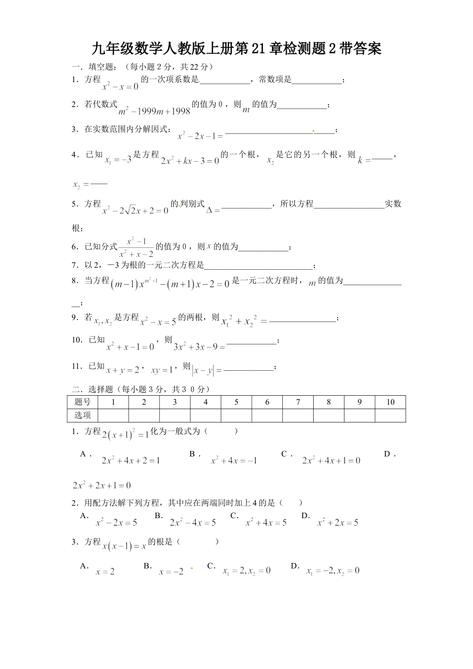 9年级上册-练习题试卷试题-人教版初中数学21一元二次方程单元检测题3含答案.doc_第1页