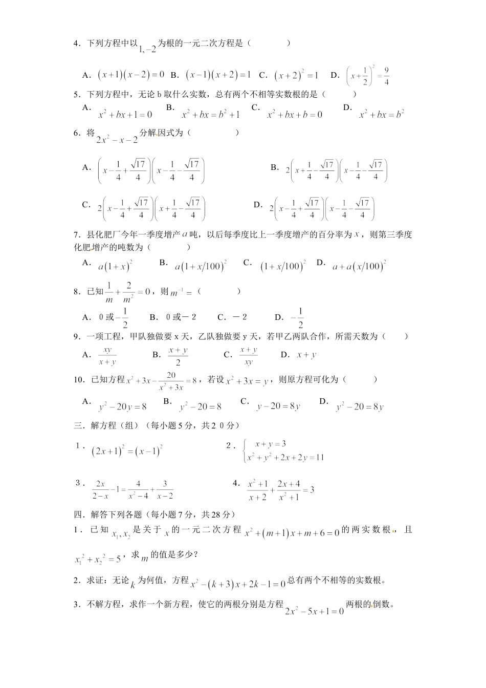 9年级上册-练习题试卷试题-人教版初中数学21一元二次方程单元检测题3含答案.doc_第2页