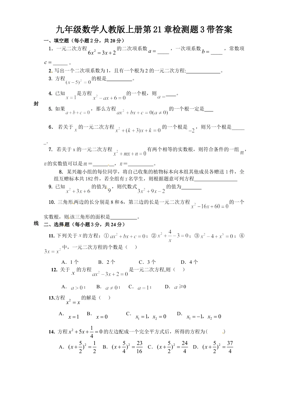 9年级上册-练习题试卷试题-人教版初中数学21一元二次方程单元检测题4含答案.doc_第1页