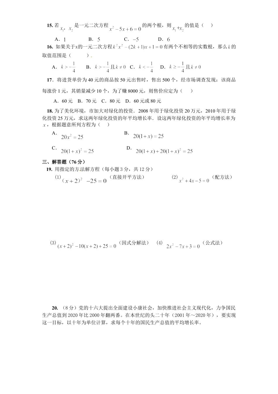 9年级上册-练习题试卷试题-人教版初中数学21一元二次方程单元检测题4含答案.doc_第2页