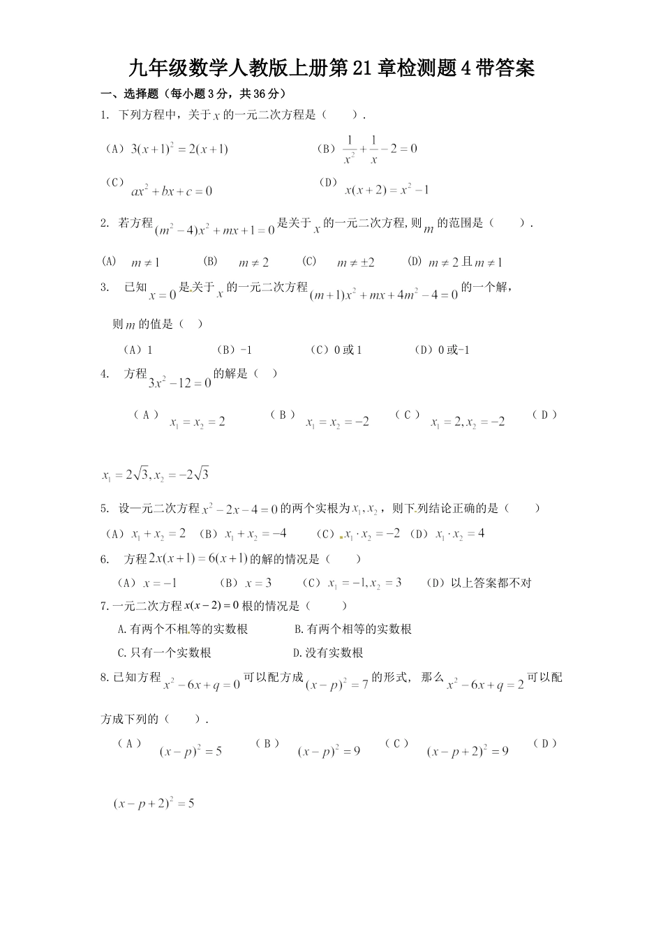 9年级上册-练习题试卷试题-人教版初中数学21一元二次方程单元检测题5含答案.doc_第1页