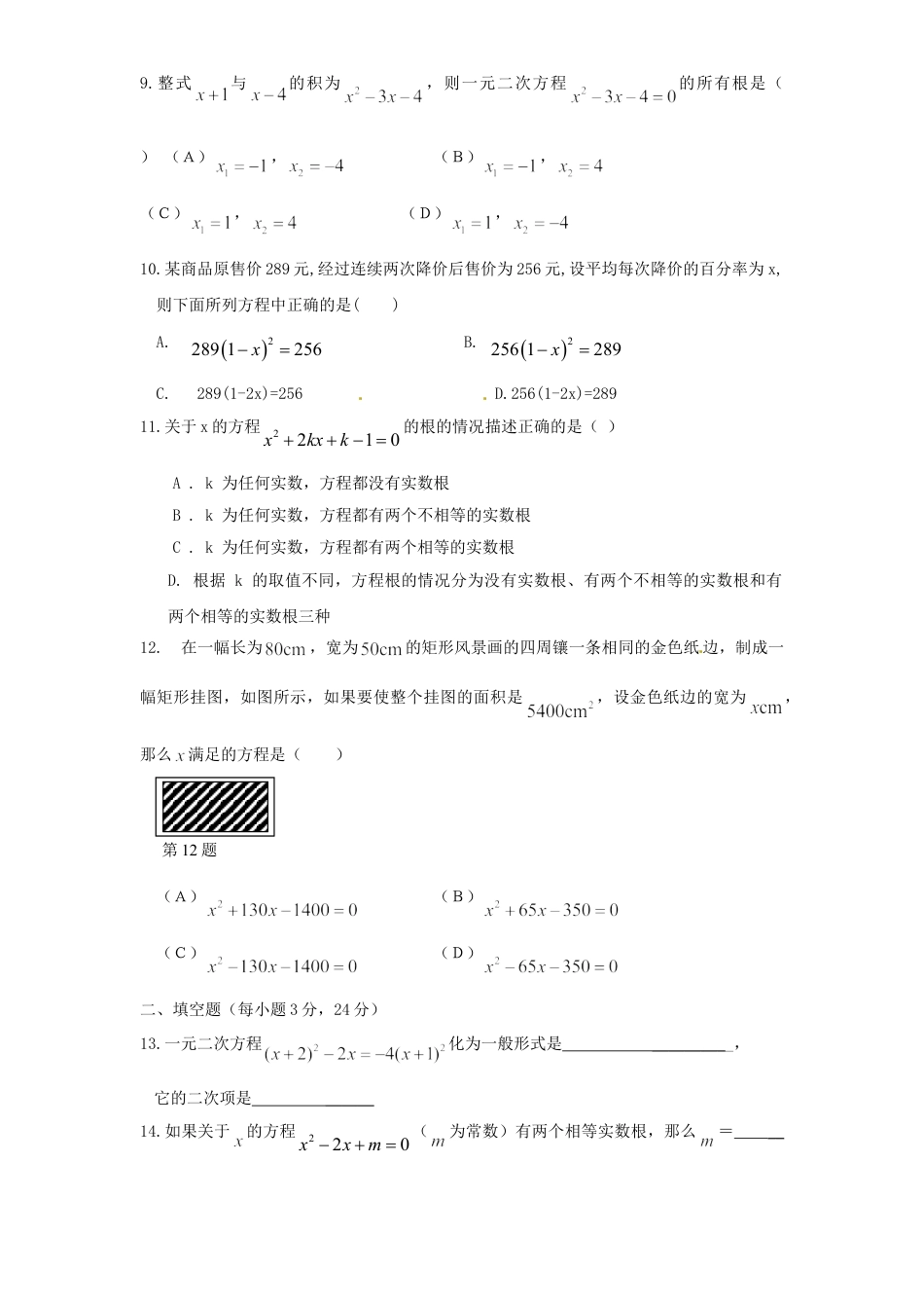 9年级上册-练习题试卷试题-人教版初中数学21一元二次方程单元检测题5含答案.doc_第2页