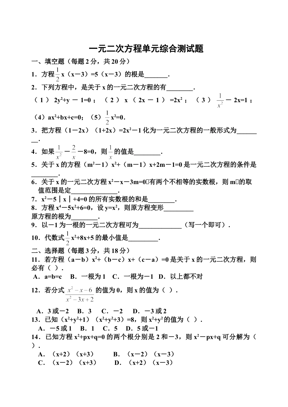 9年级上册-练习题试卷试题-人教版初中数学21一元二次方程单元检试题6含答案.doc_第1页