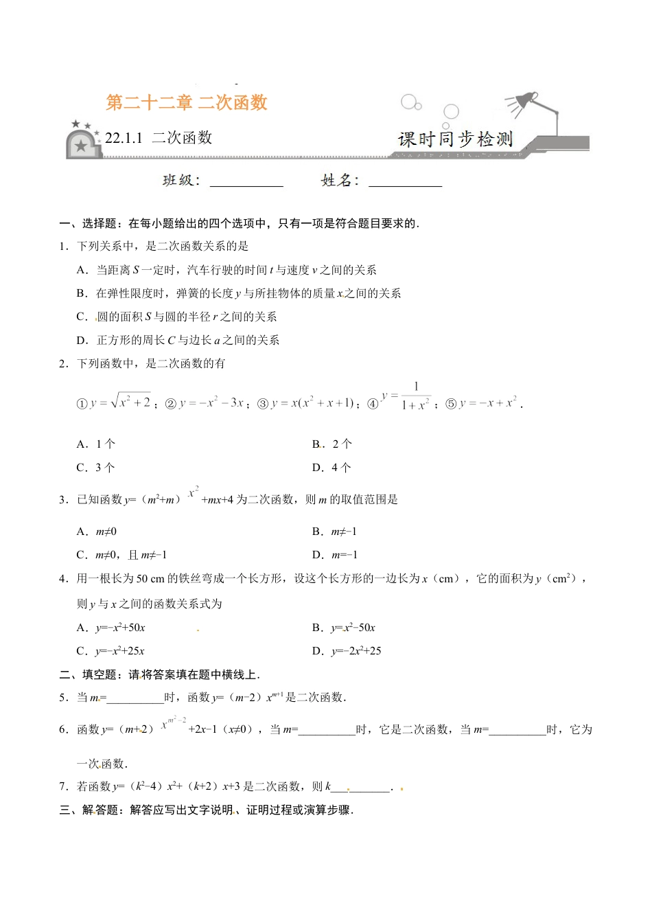 9年级上册-练习题试卷试题-人教版初中数学22.1.1二次函数-九年级数学人教版（上）（原卷版）.doc_第1页