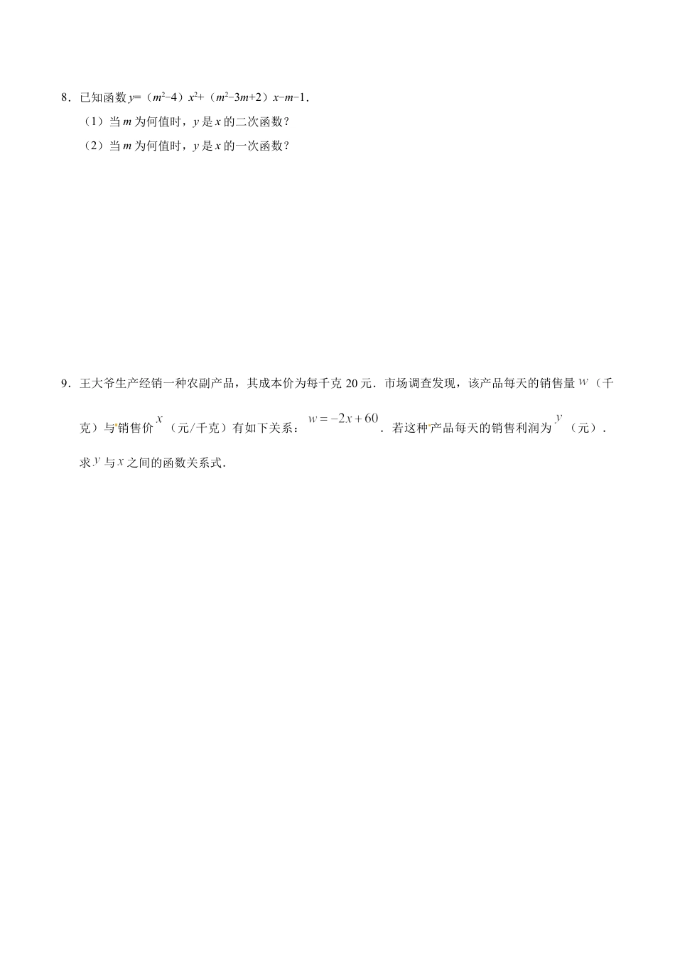 9年级上册-练习题试卷试题-人教版初中数学22.1.1二次函数-九年级数学人教版（上）（原卷版）.doc_第2页