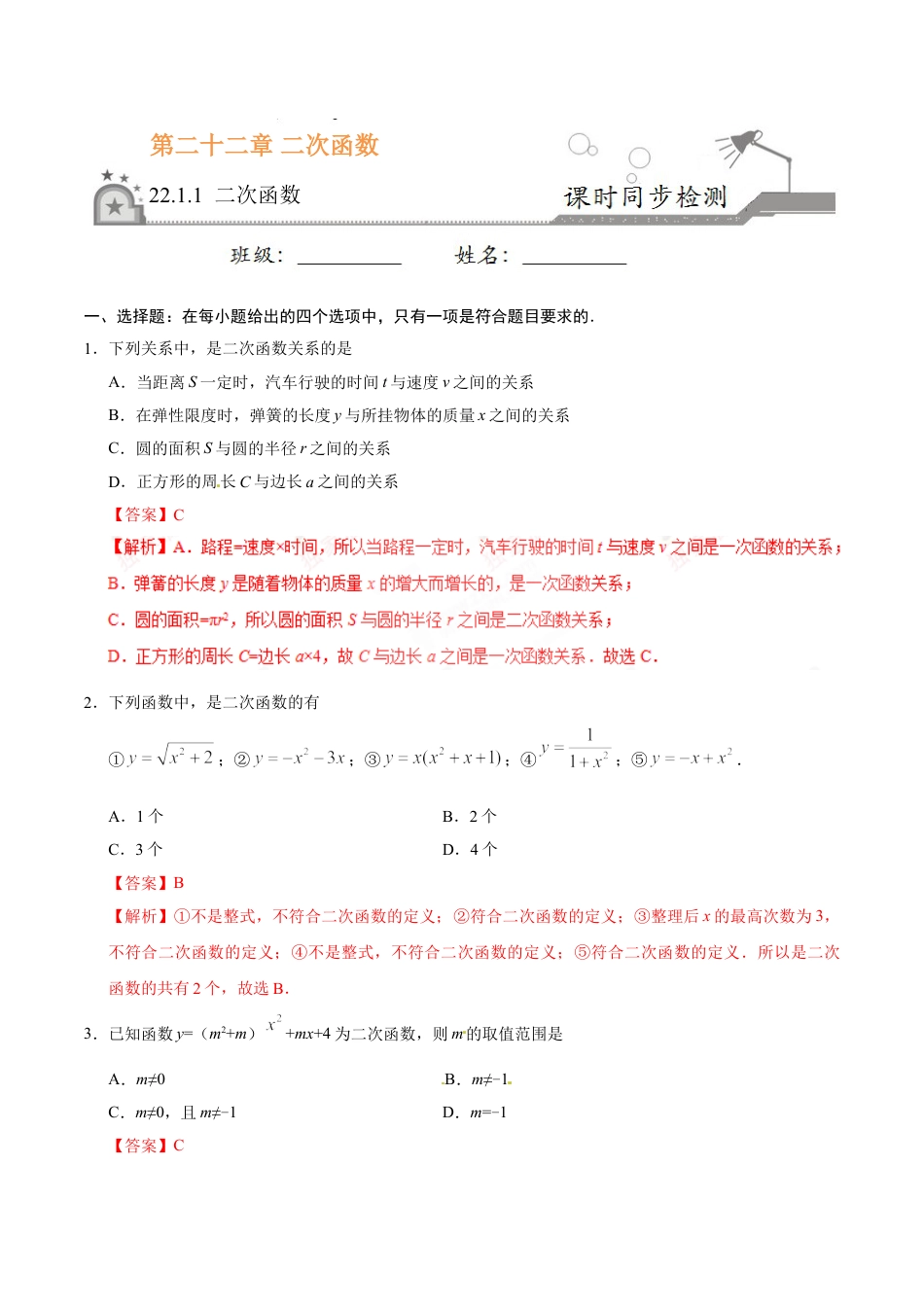 9年级上册-练习题试卷试题-人教版初中数学22.1.1二次函数-九年级数学人教版（上）（解析版）.doc_第1页