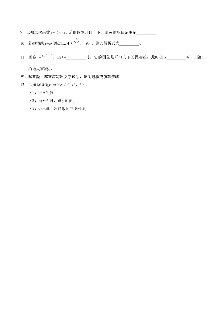 9年级上册-练习题试卷试题-人教版初中数学22.1.2二次函数y=ax2的图象和性质-九年级数学人教版（上）（原卷版）.doc_第2页