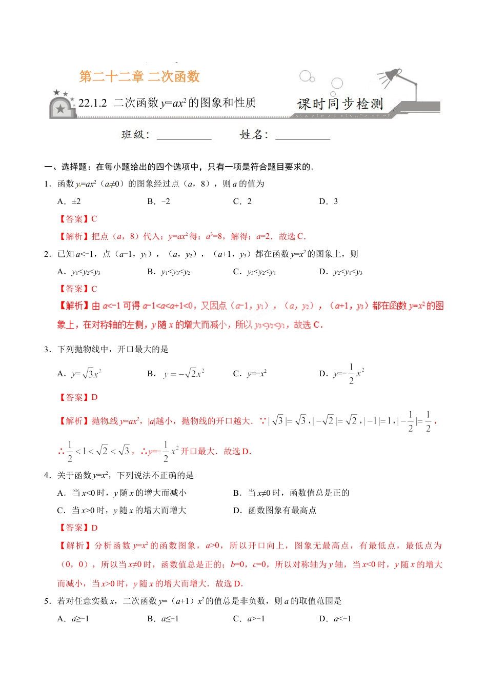 9年级上册-练习题试卷试题-人教版初中数学22.1.2二次函数y=ax2的图象和性质-九年级数学人教版（上）（解析版）.doc_第1页