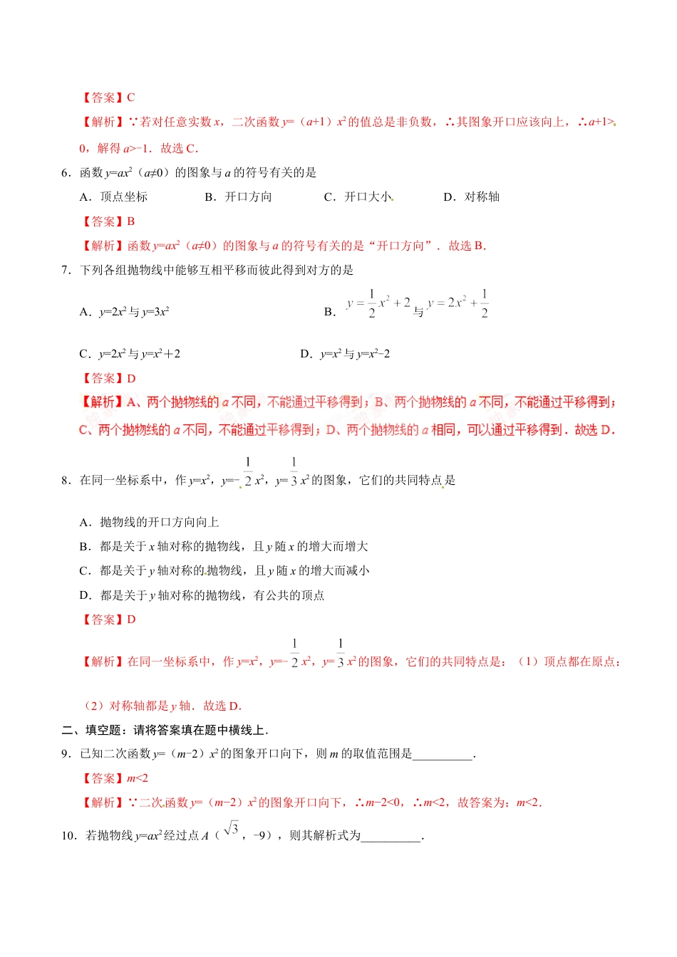 9年级上册-练习题试卷试题-人教版初中数学22.1.2二次函数y=ax2的图象和性质-九年级数学人教版（上）（解析版）.doc_第2页