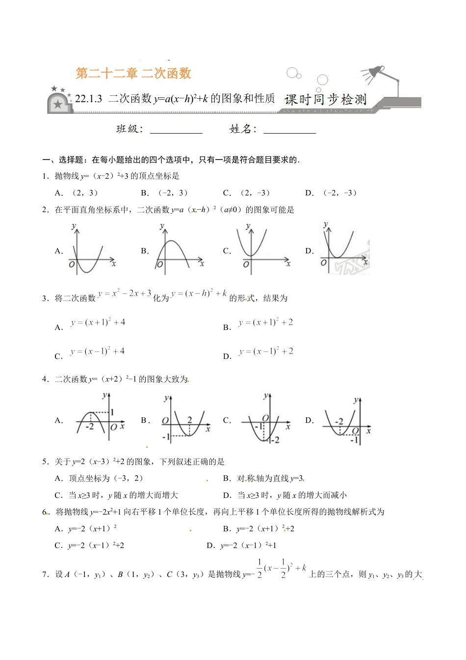 9年级上册-练习题试卷试题-人教版初中数学22.1.3二次函数y=a（x-h）2+k的图象和性质-九年级数学人教版（上）（原卷版）.doc_第1页