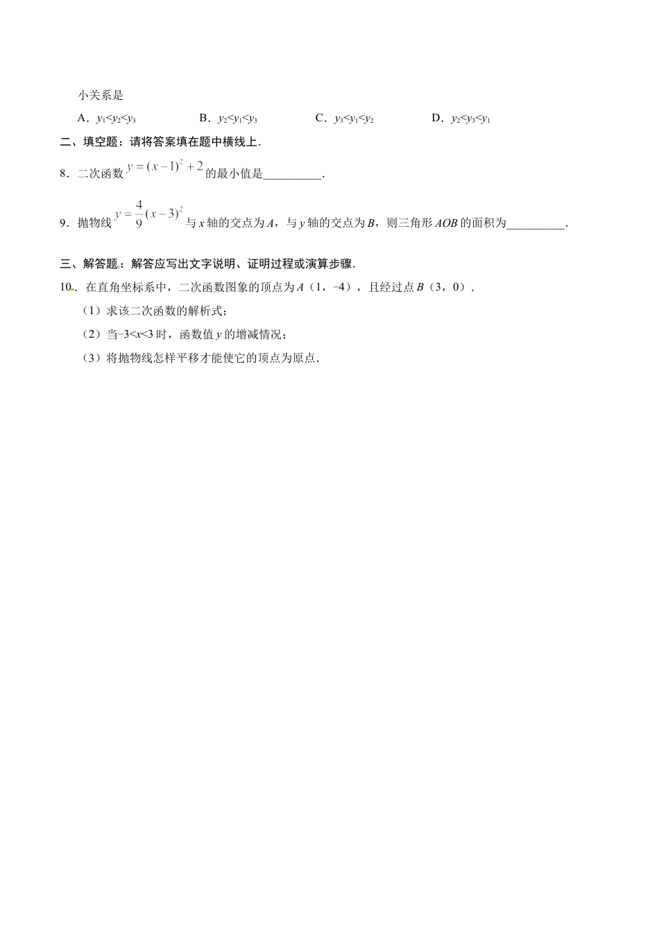 9年级上册-练习题试卷试题-人教版初中数学22.1.3二次函数y=a（x-h）2+k的图象和性质-九年级数学人教版（上）（原卷版）.doc_第2页