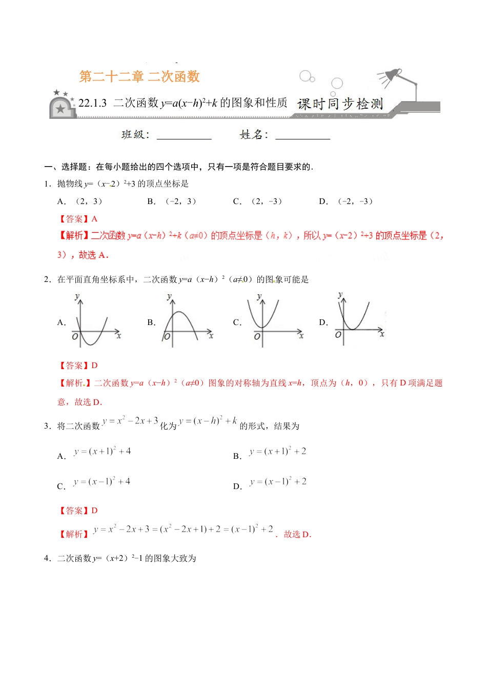 9年级上册-练习题试卷试题-人教版初中数学22.1.3二次函数y=a（x-h）2+k的图象和性质-九年级数学人教版（上）（解析版）.doc_第1页