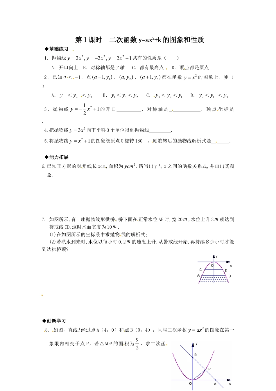 9年级上册-练习题试卷试题-人教版初中数学22.1.3第1课时二次函数y=ax2+k的图象和性质.doc_第1页