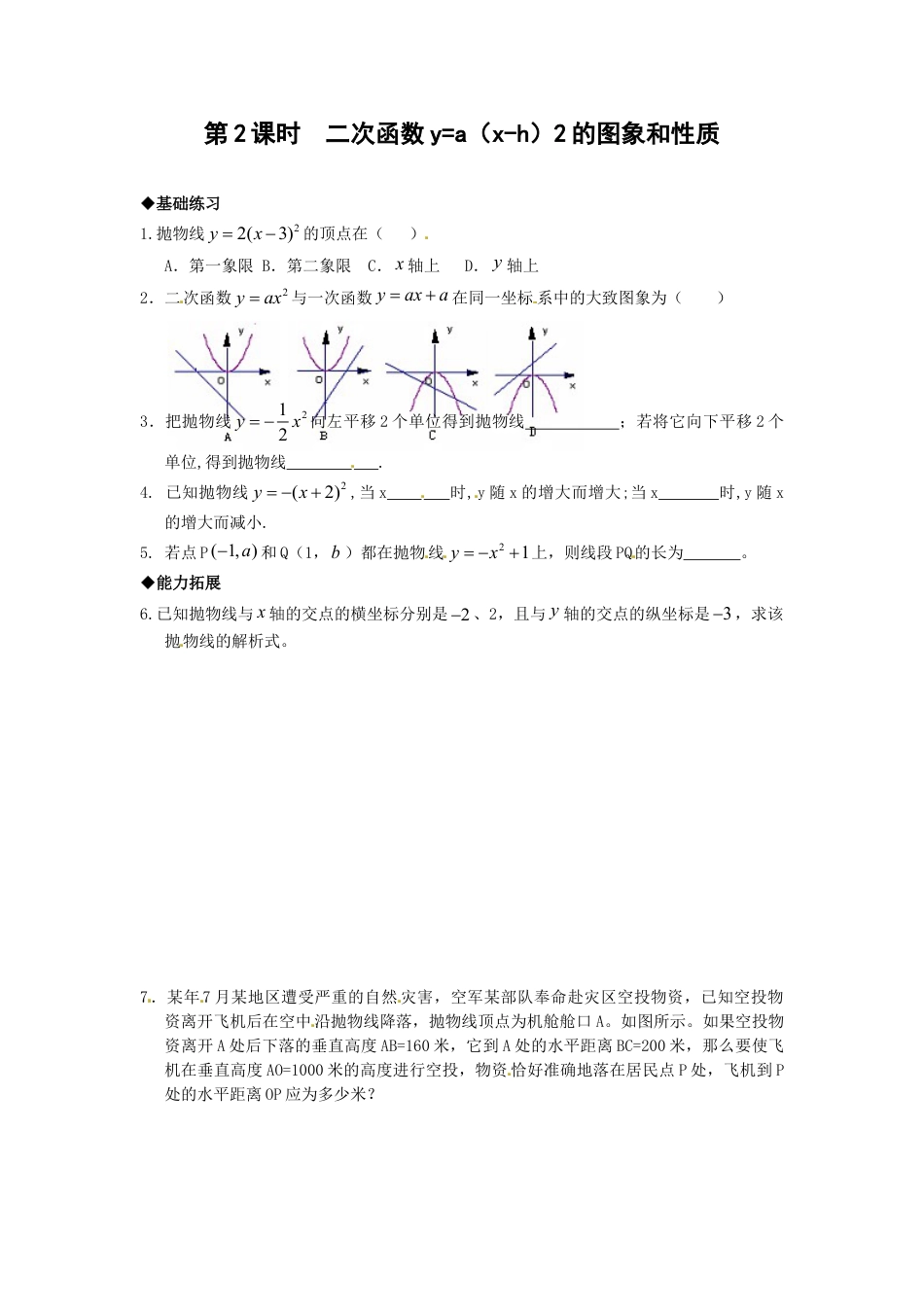 9年级上册-练习题试卷试题-人教版初中数学22.1.3第2课时二次函数y=a（x-h）2的图象和性质.doc_第1页