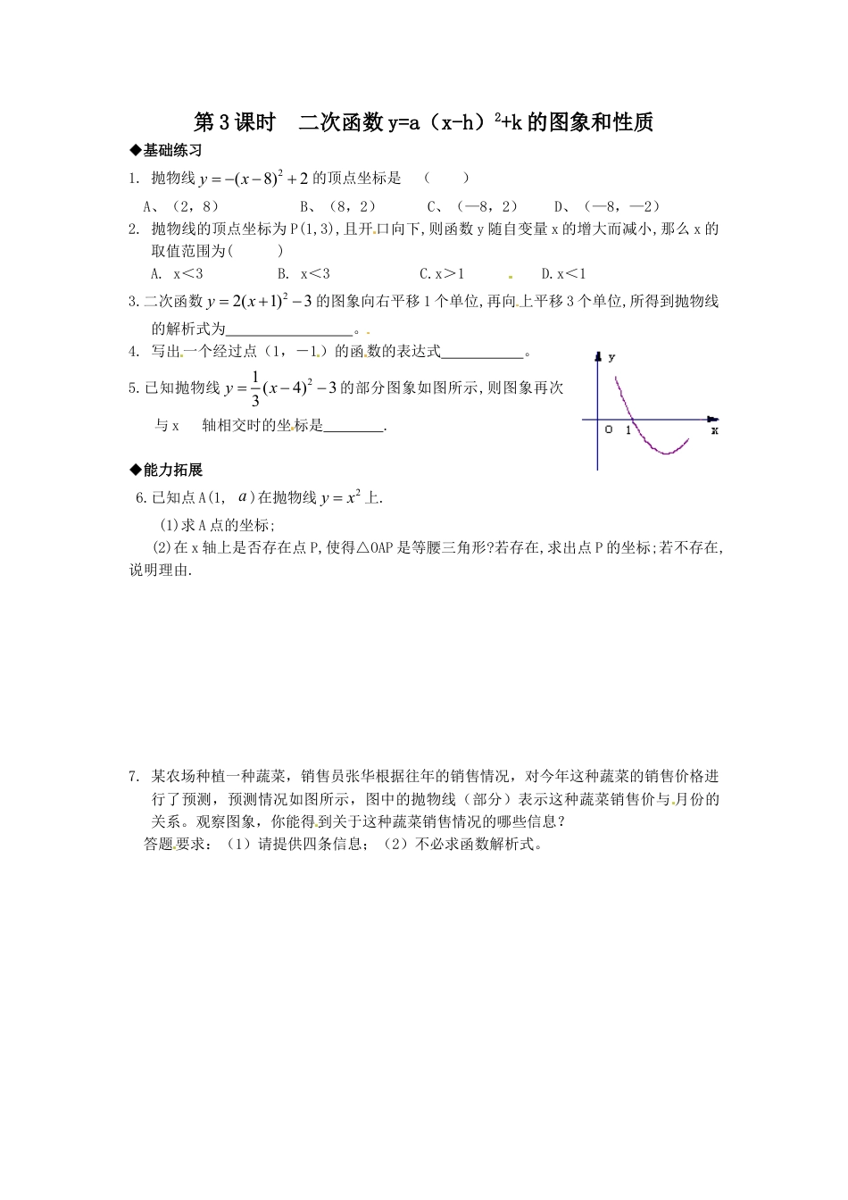 9年级上册-练习题试卷试题-人教版初中数学22.1.3第3课时二次函数y=a（x-h）2+k的图象和性质.doc_第1页